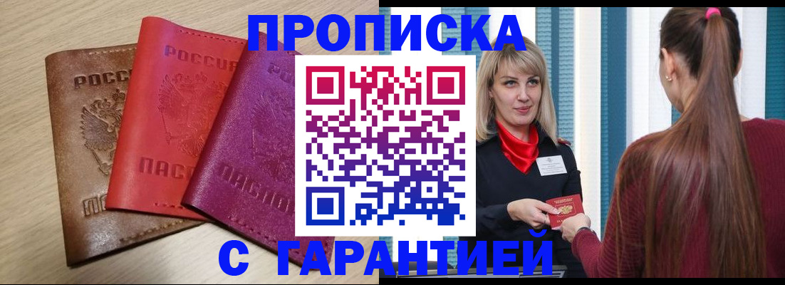 купить прописку в Лобне